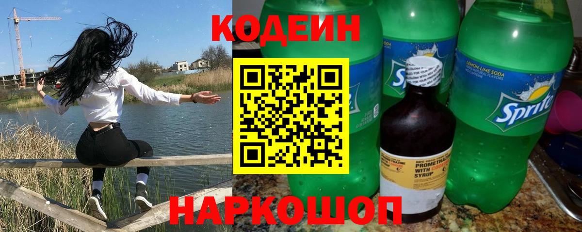 Codein напиток Lean (лин) Воронеж